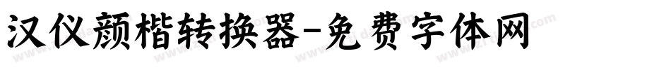 汉仪颜楷转换器字体转换
