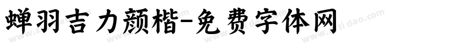 蝉羽吉力颜楷字体转换