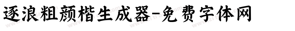 逐浪粗颜楷生成器字体转换