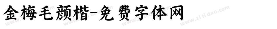 金梅毛颜楷字体转换