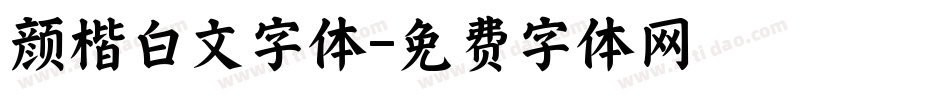颜楷白文字体字体转换