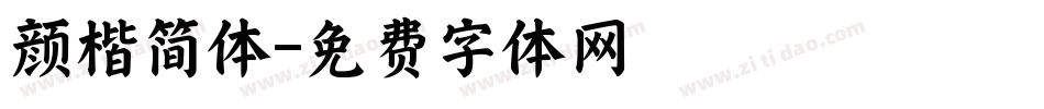 颜楷简体字体转换