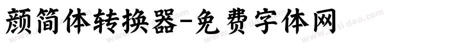 颜简体转换器字体转换