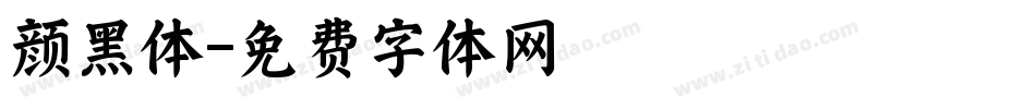颜黑体字体转换
