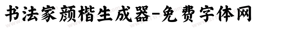 书法家颜楷生成器字体转换