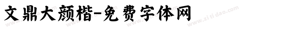 文鼎大颜楷字体转换