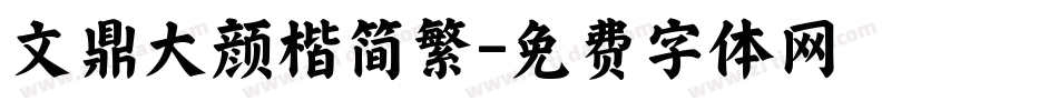 文鼎大颜楷简繁字体转换