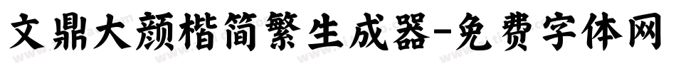 文鼎大颜楷简繁生成器字体转换