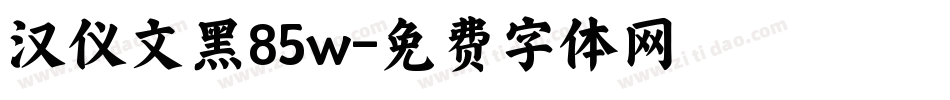 汉仪文黑85w字体转换