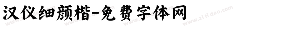 汉仪细颜楷字体转换
