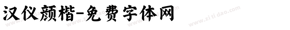 汉仪颜楷字体转换