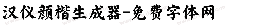 汉仪颜楷生成器字体转换