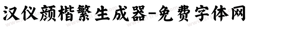 汉仪颜楷繁生成器字体转换