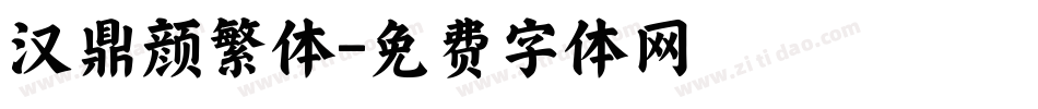 汉鼎颜繁体字体转换