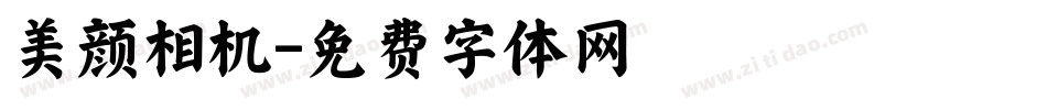 美颜相机字体转换