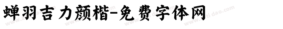 蝉羽吉力颜楷字体转换