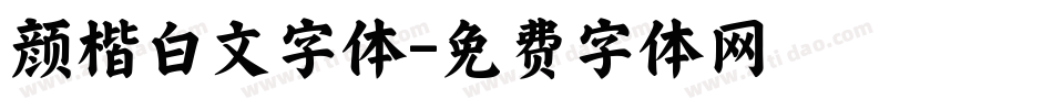 颜楷白文字体字体转换