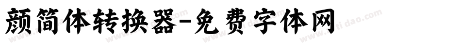 颜简体转换器字体转换