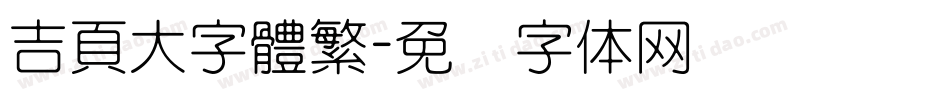 吉頁大字體繁字体转换