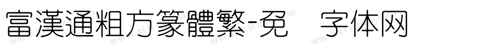 富漢通粗方篆體繁字体转换