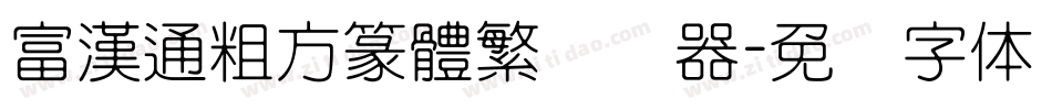 富漢通粗方篆體繁转换器字体转换