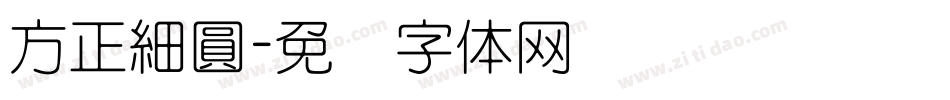 方正細圓字体转换
