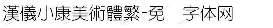 漢儀小康美術體繁字体转换