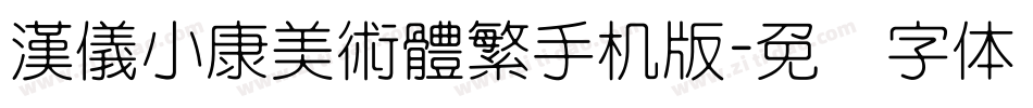 漢儀小康美術體繁手机版字体转换