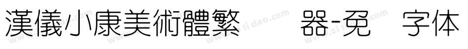 漢儀小康美術體繁转换器字体转换