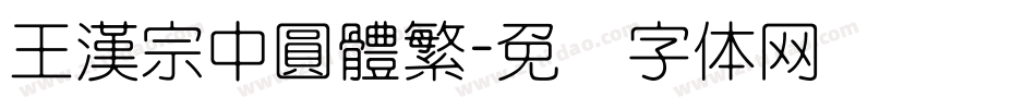 王漢宗中圓體繁字体转换