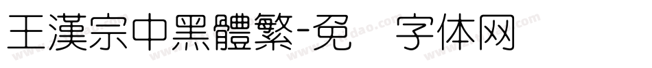 王漢宗中黑體繁字体转换