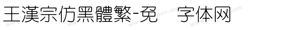 王漢宗仿黑體繁字体转换