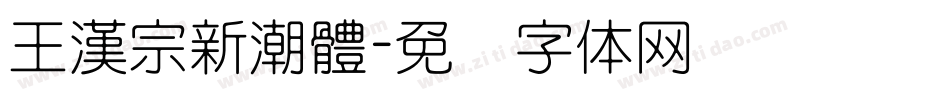 王漢宗新潮體字体转换