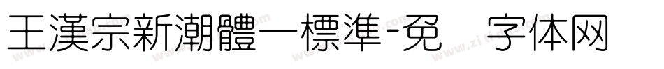 王漢宗新潮體一標準字体转换