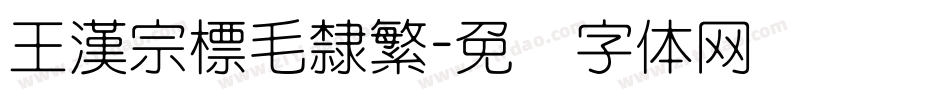 王漢宗標毛隸繁字体转换
