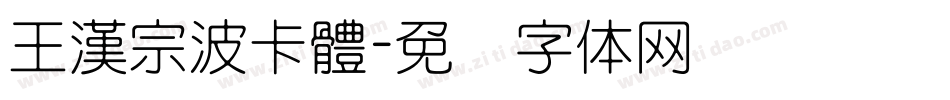 王漢宗波卡體字体转换