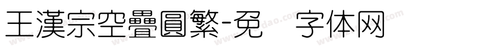 王漢宗空疊圓繁字体转换