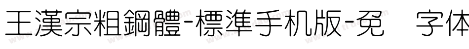 王漢宗粗鋼體-標準手机版字体转换