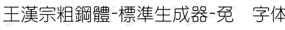 王漢宗粗鋼體-標準生成器字体转换