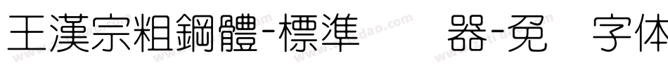 王漢宗粗鋼體-標準转换器字体转换