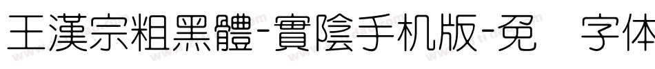 王漢宗粗黑體-實陰手机版字体转换