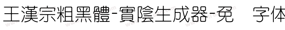 王漢宗粗黑體-實陰生成器字体转换