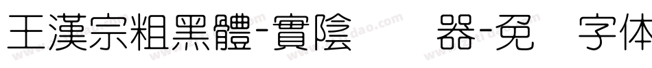 王漢宗粗黑體-實陰转换器字体转换