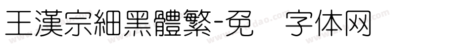 王漢宗細黑體繁字体转换