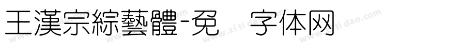 王漢宗綜藝體字体转换