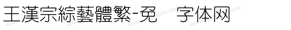 王漢宗綜藝體繁字体转换