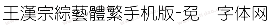 王漢宗綜藝體繁手机版字体转换