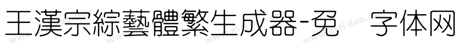 王漢宗綜藝體繁生成器字体转换