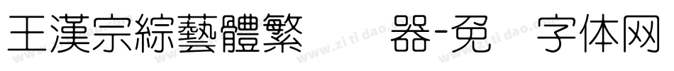 王漢宗綜藝體繁转换器字体转换