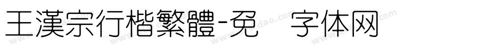 王漢宗行楷繁體字体转换